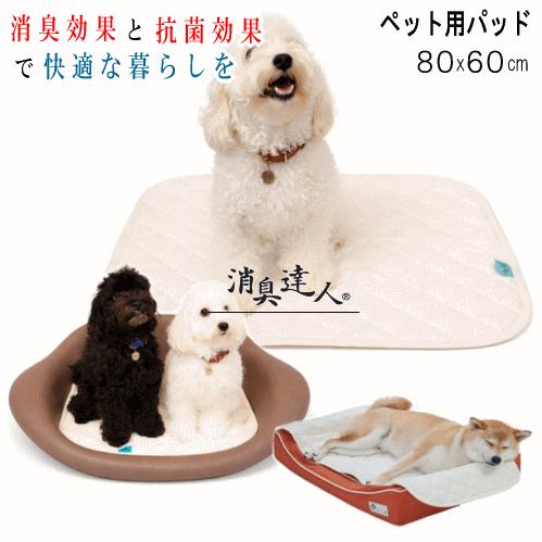 パッド ペット用パッド 消臭達人 80x60cm 消臭 抗菌 ペット わんにゃんパッド 介護 13大...
