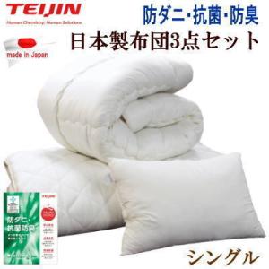 布団セット セミダブル 3点セット テイジン マイティトップ 抗菌 防臭 日本製 布団セット 3点セット セミダブル マイティトップ 抗菌 防臭 防ダニ