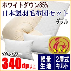 羽毛布団セット ダブル 羽毛布団 ホワイトダック85% 二層キルト ニューゴールドラベル 敷布団 マ...