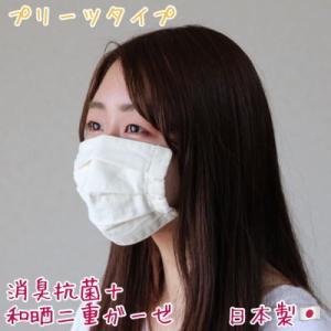 在庫あり マスク プリーツマスク 消臭達人 和晒二重ガーゼ 消臭 抗菌 ガーゼ  洗える 日本製 アイボリー  オールシーズン  男女兼用  1枚