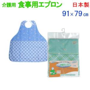 食事用エプロン 介護 介護用 食事 日本製 91×79cm｜livingdays