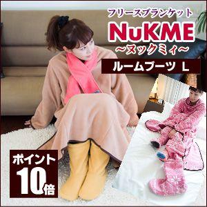 ルームシューズ ルームブーツ ヌックミー ヌックミィ nukme 2013年版 Ｌサイズ あったか ホカホカ モコモコ もこもこ