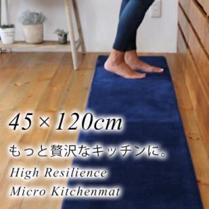 キッチンマット マット 高反発 45×120cm マイクロキッチンマット ホットカーペット 床暖房 対応 滑り止め ウォッシャブル　HM-402｜livingdays