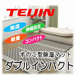TEIJIN すのこ型除湿マット  ダブルインパクト じゃばら除湿マット  除湿マット　マットレス  テイジン