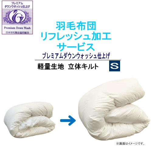羽毛布団 リフレッシュ 加工 シングル 打ち直し 足し羽毛 布団リフォーム 羽毛ふとんリフォーム プ...