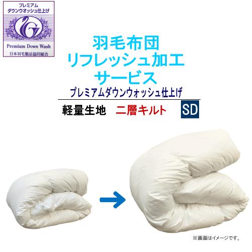 羽毛布団 リフレッシュ 加工 セミダブル 打ち直し 足し羽毛 布団リフォーム 羽毛ふとんリフォーム ...