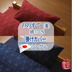 掛けカバー 掛け布団カバー シングル 日本製  国産 ののすて 菱  綿100% 洗濯可能｜livingdays
