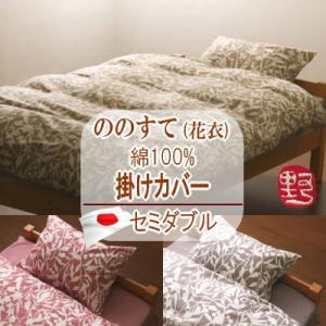 掛けカバー 掛け布団カバー セミダブル 日本製  国産 ののすて 花衣 綿100% 洗濯可能｜livingdays