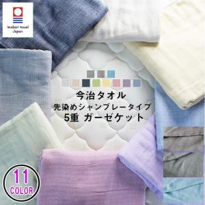 今治タオル（imabari towel） ガーゼケット 【5重ガーゼケット