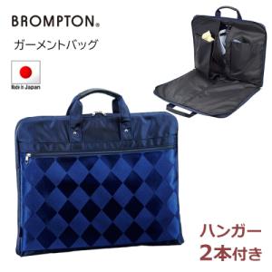 ハンガーバッグ ガーメントバッグ BROMPTON ブロンプトン ガーメントケース 旅行 トラベル ビジネス 日本製 豊岡｜livingdays