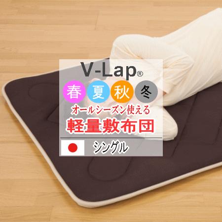 敷布団 シングル テイジン V-Lap 軽量 日本製 体圧分散 オールシーズン リバーシブル 通気性...