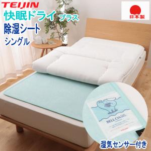 TEIJIN（テイジン） Tcomfort 快眠ドライ シングル ベルオアシス 除湿