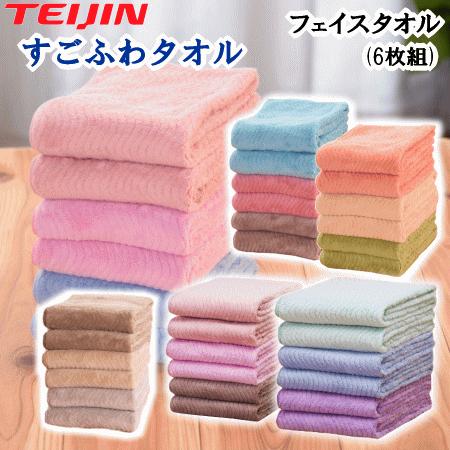 すごふわ フェイスタオル 6枚組 テイジン TEIJIN すごふわタオル ふわふわ 吸水性 肌触り ...