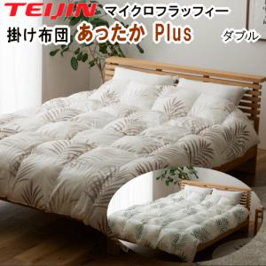 TEIJIN（テイジン） マイクロフラッフィー 掛布団 あったかPlus ダブル