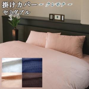 掛けカバー セミダブル 掛布団カバー 175×210cm サテン織り クレモナ 綿100% 日本製