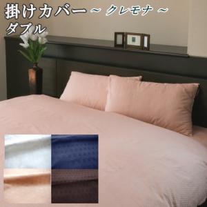 掛けカバー ダブル 掛布団カバー 190×210cm サテン織り クレモナ 綿100% 日本製