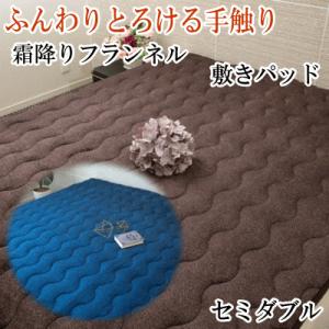 敷きパッド  敷きパット セミダブル 霜降り フランネル あったか  ふんわり かわいい ベッドパッド 120x205cm Lisse｜livingdays