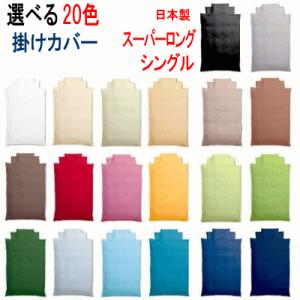 受注生産品 掛け布団カバー シングル スーパーロング 日本製　選べる20色 150X230cm 布団...