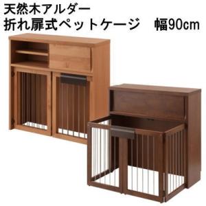 ケージ ペットケージ 天然木アルダー  折りたたみ型ケージ 犬小屋 幅90cm 国産 完成品｜livingdays