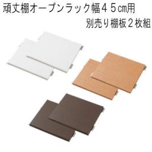 頑丈棚オープンラック幅４５cm用　別売り棚板２枚組　｜livingdays