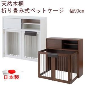 ケージ ペットケージ 折りたたみ カウンター下収納 幅90cm 天然木 桐 犬用 ペット 完成品 日本製