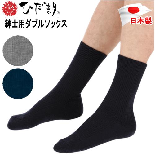 ひだまり ダブルソックス ソックス 紳士用 防寒 保温 健康肌着 あったか 日本製 靴下 メンズ