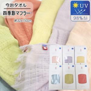 マフラー 今治マフラー 四季彩 今治タオル 今治産 ストール コットンマフラー UVカット 日本製 綿100%｜livingdays