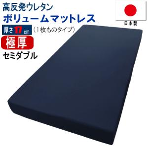 マットレス  セミダブル 1枚もの 120x195cm 厚さ17cm ボリューム 極厚  高反発 ウレタン 体圧分散 日本製｜livingdays