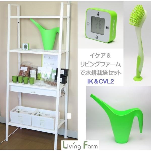 イケアで水耕栽培L-2セット