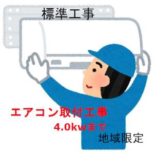 エアコン取付工事 4.0KWまで 基本工事代金のみ 関東エリア