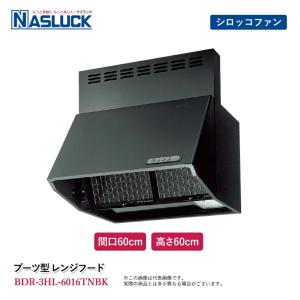 レンジフード シロッコファン 深型レンジフード 壁付け ブーツ型 換気扇 幅60cm 高さ60cm ブラック BDR-3HL-6016TNBK ナスラック｜livingheart