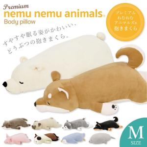 りぶはあと プレミアムねむねむアニマルズ 抱き枕 M  ぬいぐるみ 抱きまくら かわいい おしゃれ 動物 クッション プレゼント ギフト 贈り物  癒し