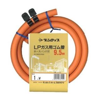 LPガス用プロパンガス用ゴム管　内径呼称9.5ｍ/ｍX1.0M　クリップバンド付 ダンロップ　｜livingheart