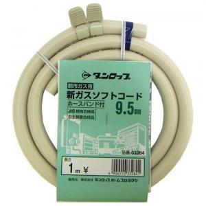 都市ガス用ガスホース　ガスソフトコード　内径呼称9.5