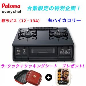 水無し両面焼きガステーブルIC-360WA-R(右強火）12.13A都市ガス　パロマ　ラ・クック＆クッキングシートサービス