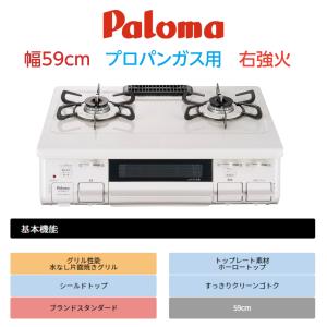 ガスコンロ ガステーブル 水なし片面焼コンロ 幅59cmタイプ パロマ PA-S45H R LP プロパンガスタイプ｜livingheart