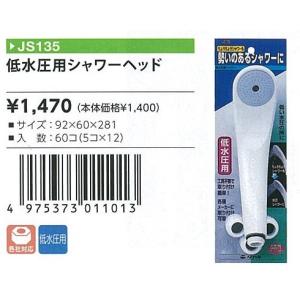 シャワーヘッド低水圧用 タカギ JS135 多少使用に問題なし