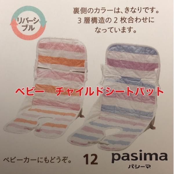 pasima　パシーマ　ベビー　チャイルドシートパット　30×75　ベビーカーにも！　リバーシブル