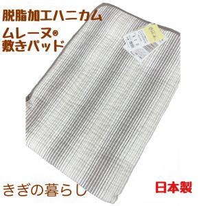 きぎの暮らし ロマンス小杉 きぎの暮らし ムレーヌ 敷きパッド