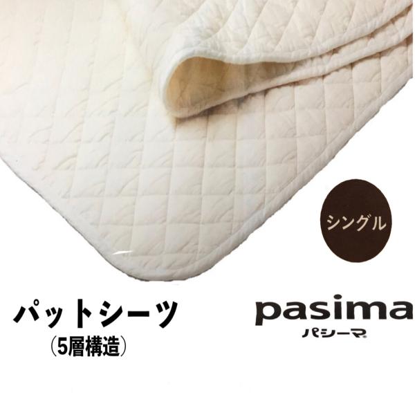 パシーマ（pasima） パットシーツ　　　（シングル） ガーゼ＆脱脂綿　敷きパット　