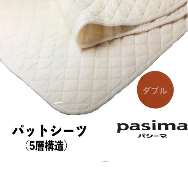 パシーマ（pasima） パットシーツ　　　（ダブル） ガーゼ＆脱脂綿　敷きパット　