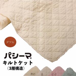 パシーマ キルトケット ダブル 180×240cm 脱脂綿とガーゼでできた