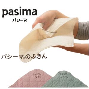 （pasima）  パシーマのふきん【サイズ】約30cm×40cm １枚入り（４枚まで　メール便発送　送料250円）｜livinglifekodama