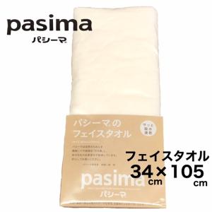 pasima　パシーマのフェイスタオル　34×105　きなり｜livinglifekodama