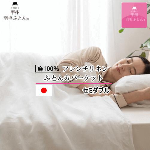 羽毛布団カバー 掛けカバー 掛けカバーケット セミダブル フレンチリネン 麻 100%  ケット  ...