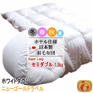 羽毛布団 セミダブル スーパーロング ホワイトダック 1.3kg  日本製 ホテル仕様 ニューゴール...