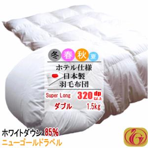 羽毛布団 ダブル スーパーロング  ホワイトダック 85% 1.5kg  320dp以上 日本製 ホ...