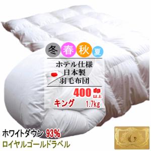 羽毛布団 キング ホワイトダック 93% 1.7kg 400dp以上 日本製 ホテル仕様 ロイヤルゴールドラベル  羽毛布団 羽毛ふとん 掛け布団 羽毛 MK｜livingmarket