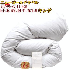 羽毛布団 クイーン クィーン ホテル仕様 羽毛掛け布団 クイーンサイズ