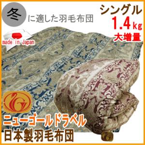 羽毛布団 シングル 大増量 ニューゴールドラベル 羽毛ふとん 羽毛掛け布団 冬用 日本製